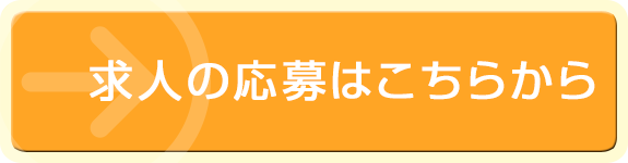 求人の応募はこちらから