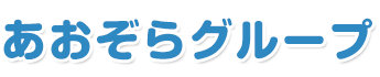 あおぞらグループ｜有限会社あおぞら